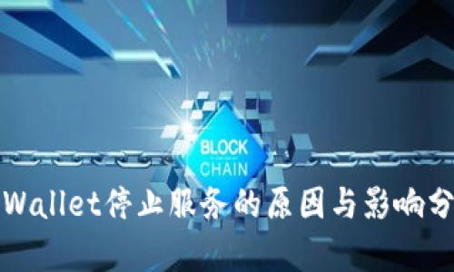 tpWallet停止服务的原因与影响分析