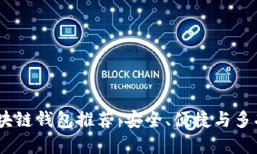 2023年主流区块链钱包推荐：安全、便捷与多功能的完美结合