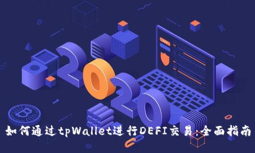如何通过tpWallet进行DEFI交易：全面指南