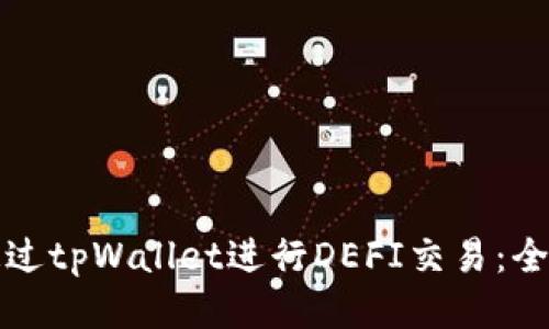 如何通过tpWallet进行DEFI交易：全面指南