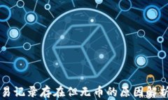 tpWallet交易记录存在但无币