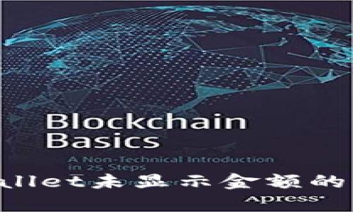 如何解决tpWallet未显示金额的问题：全面指南
