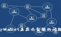 如何解决tpWallet未显示金额