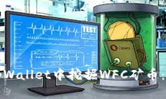 如何在tpWallet中挖掘WFC矿币