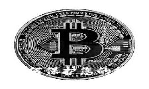 加密货币钱包安全：如何保护您的数字资产不受黑客攻击