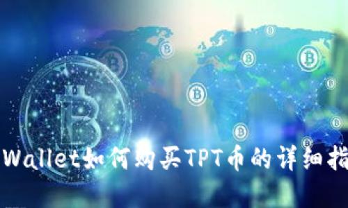 tpWallet如何购买TPT币的详细指南
