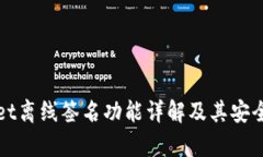 tpWallet离线签名功能详解及