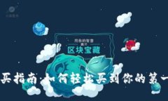 狗狗币购买指南：如何轻