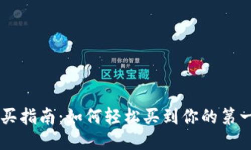 狗狗币购买指南：如何轻松买到你的第一枚狗狗币