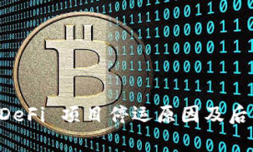 tpWallet DeFi 项目停运原因及后续影响解析
