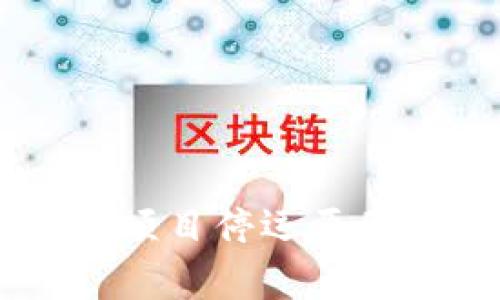 tpWallet DeFi 项目停运原因及后续影响解析