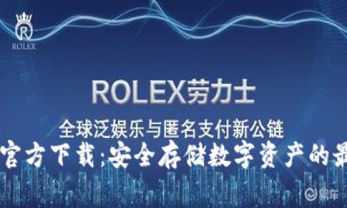 Ledger官方下载：安全存储数字资产的最佳选择