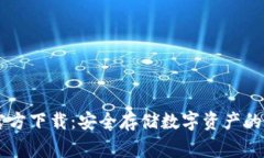 Ledger官方下载：安全存储