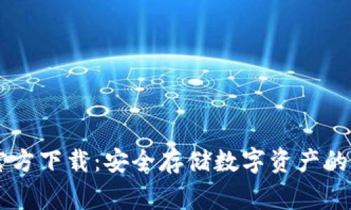 Ledger官方下载：安全存储数字资产的最佳选择