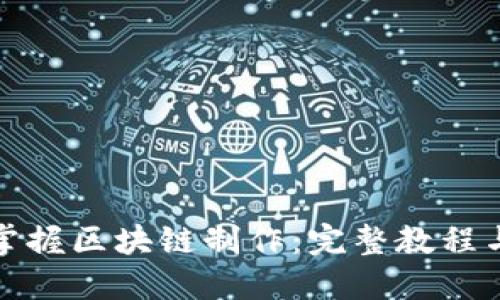 如何轻松掌握区块链制作：完整教程与实用技巧