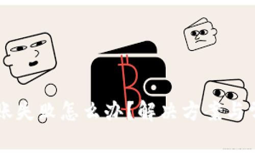 tpWallet转账失败怎么办？解决方案与常见问题解析