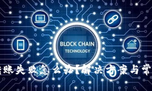 tpWallet转账失败怎么办？解决方案与常见问题解析