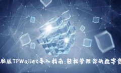 电脑版TPWallet导入指南：轻