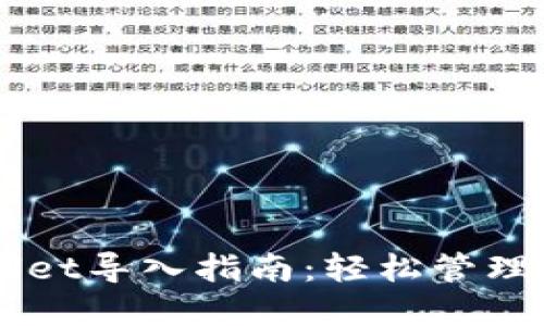 电脑版TPWallet导入指南：轻松管理你的数字资产