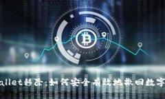 tpWallet移除：如何安全有效