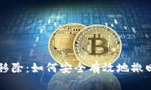 tpWallet移除：如何安全有效地撤回数字资产