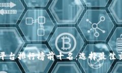 区块链交易平台排行榜前