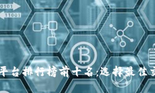 区块链交易平台排行榜前十名：选择最佳交易所的指南