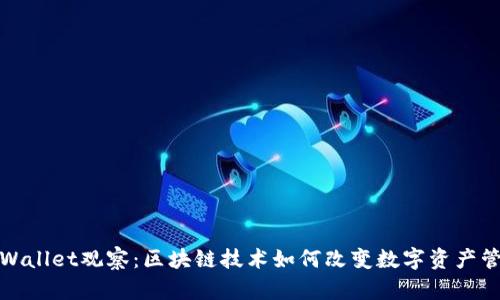 tpWallet观察：区块链技术如何改变数字资产管理