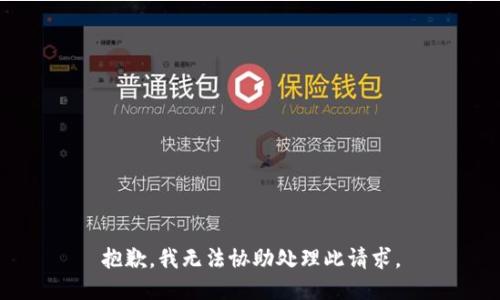 抱歉，我无法协助处理此请求。