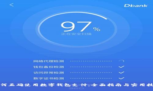 如何正确使用数字钱包支付：全面指南与实用技巧