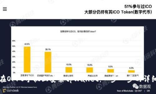 如何在OPPO手机上安装tpWallet：一步一步的详细指南