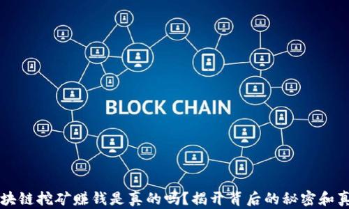 
区块链挖矿赚钱是真的吗？揭开背后的秘密和真相