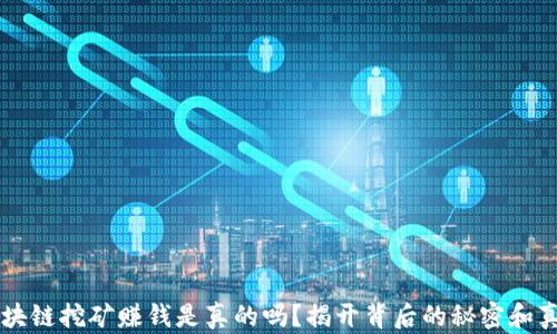 
区块链挖矿赚钱是真的吗？揭开背后的秘密和真相