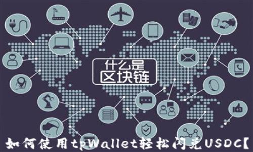 
如何使用tpWallet轻松闪兑USDC？