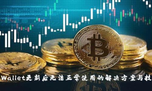 tpWallet更新后无法正常使用的解决方案与技巧