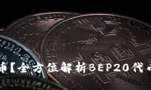 BEP20是什么币？全方位解析BEP20代币的概念与应用