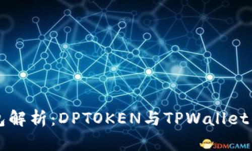 区块链钱包解析：DPTOKEN与TPWallet的全面对比