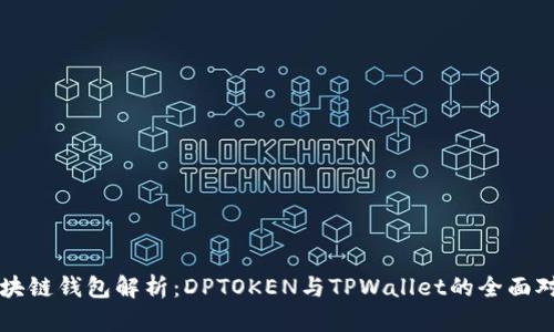 区块链钱包解析：DPTOKEN与TPWallet的全面对比