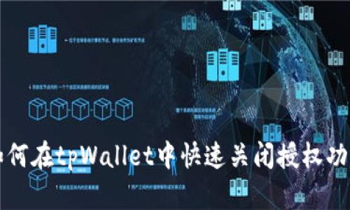 如何在tpWallet中快速关闭授权功能