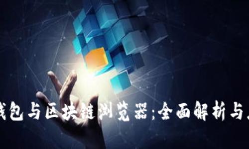 区块链钱包与区块链浏览器：全面解析与应用场景