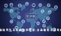 区块链钱包与区块链浏览