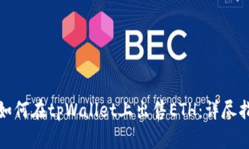 : 如何在tpWallet上出售ETH：详尽指南