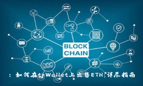 : 如何在tpWallet上出售ETH：详尽指南