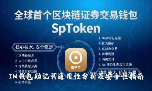 IM钱包助记词通用性分析及安全性指南