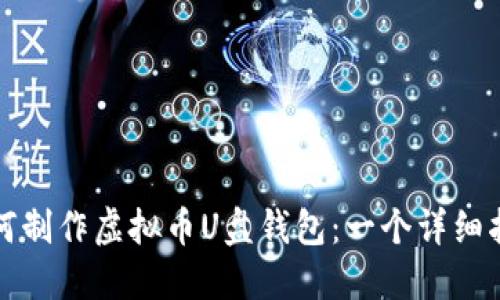 如何制作虚拟币U盘钱包：一个详细指南