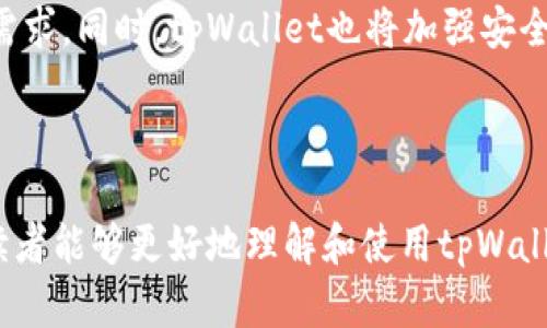    tpWallet兑换：轻松掌握数字资产交易新方式  / 

 guanjianci  tpWallet, 数字资产, 交易, 兑换方式  /guanjianci 

---

## 内容主体大纲

1. 引言
   - 数字资产的崛起
   - tpWallet的定位与功能

2. tpWallet简介
   - tpWallet的基本介绍
   - tpWallet的优势与特点

3. tpWallet的工作原理
   - 钱包的结构
   - 如何实现各种资产的兑换

4. 如何使用tpWallet进行兑换
   - 注册与设置账户
   - 进行兑换的步骤
   - 兑换成功后的处理流程

5. tpWallet的安全性分析
   - 安全存储数字资产的方式
   - tpWallet保障用户安全的措施

6. tpWallet的常见问题解答
   - 兑换过程中可能遇到的问题及解决办法

7. 未来展望
   - 数字资产市场的前景
   - tpWallet的发展计划

8. 结语
   - tpWallet的价值与未来

---

## 引言

随着数字资产（如比特币、以太坊等）的迅速发展，越来越多的人开始关注如何有效管理和兑换这些资产。tpWallet，作为一款新兴的数字资产管理工具，正在这个市场中崭露头角。本文将详细介绍tpWallet的功能、工作原理和使用方法，让你轻松掌握数字资产交易的新方式。

## tpWallet简介

### tpWallet的基本介绍

tpWallet是一款集成多种数字资产的管理工具，用户可以在该平台上安全地存储、管理和兑换各种数字资产。tpWallet以其用户友好的界面和高度的安全性，迅速赢得了用户的信赖。

### tpWallet的优势与特点

tpWallet的主要优势在于其简单易用的操作流程和多种资产支持。其中包括常见的加密货币以及一些小众数字资产。此外，tpWallet还提供了实时行情监控、资产分析、兑换功能等，极大地方便了用户的使用体验。

## tpWallet的工作原理

### 钱包的结构

tpWallet采用了分层架构设计，其中核心部分是区块链技术，能够实现去中心化的资产管理。用户的每一笔交易都会被记录在区块链上，确保交易的透明性与安全性。

### 如何实现各种资产的兑换

在tpWallet内部，用户可以随时进行资产的兑换。在这方面，tpWallet利用智能合约技术，确保每一次兑换的透明和安全。用户只需选择兑换的资产，输入兑换数量，系统便会自动计算出相应的汇率，并完成交易。

## 如何使用tpWallet进行兑换

### 注册与设置账户

使用tpWallet的第一步是下载并注册账户。用户可以在官方网站或者应用商店下载tpWallet，按照指引完成注册，并进行身份验证与设置安全措施。

### 进行兑换的步骤

在账户设置完成后，用户便可以通过简单的几步进行资产兑换。选择想要兑换的资产，输入数量，确认兑换信息，最后完成交易。在此过程中，用户可以随时查看当前的汇率及手续费，避免出现意外。

### 兑换成功后的处理流程

一旦兑换成功，用户将收到确认通知，并且交易记录会自动更新到钱包内。这为用户提供了便利的资产管理功能，确保用户对交易进程了如指掌。

## tpWallet的安全性分析

### 安全存储数字资产的方式

tpWallet在设计上高度重视用户的资产安全。其采用了多重加密技术，用户的私钥只有本人才能访问。此外，tpWallet支持生物识别技术，进一步增强了安全性。

### tpWallet保障用户安全的措施

tpWallet还定期进行安全审计，并保持与国际安全标准接轨，以确保用户资产的安全。同时，平台对外部攻击有一定的防范措施，使用防火墙和入侵检测系统，最大程度上避免数据泄露和资产损失。

## tpWallet的常见问题解答

### 1. tpWallet如何保证资产安全？

tpWallet通过多重加密以及生物识别技术为用户提供安全保障，确保用户资产不会被轻易盗取。同时，定期的安全审计也是其安全措施之一。

### 2. 如何处理兑换中的错误？

如果在兑换过程中出现错误，用户可以通过tpWallet的客服支持寻求帮助。系统通常会提供交易记录，用户可以查看具体问题所在，并在必要时进行申诉。

### 3. tpWallet支持哪些数字资产？

tpWallet支持多种主流数字货币及一些小众资产，用户可以在钱包内查看其支持的资产列表，并随时添加或删除不同的数字资产。

### 4. 如何确保兑换汇率的及时性？

tpWallet利用实时数据监测市场变化，确保用户在进行兑换时能获取最精准的汇率。无论何时，用户都可以根据市场变动灵活操作。

### 5. tpWallet是否收取手续费？

tpWallet在每次兑换交易中会收取一定的手续费，具体费用由系统根据市场情况自动计算。用户在交易前都能看到手续费详情，从而做出理智的决定。

### 6. 我如何联系客服？

tpWallet提供多种客服方式，包括在线聊天、电子邮件和社交媒体支持。用户可以根据自己的便捷程度选择合适的联系客服方式，以获取即时帮助。

## 未来展望

随着数字资产的日益普及，tpWallet将不断更新与发展，预计将推出更多新的功能和资产支持，以满足用户不断增长的需求。同时，tpWallet也将加强安全性和用户体验，在激烈的市场竞争中始终保持优势。

## 结语

在数字资产交易的新时代，tpWallet作为一个便捷、安全的选择，正吸引着越来越多的用户。希望通过本文的详细介绍，读者能够更好地理解和使用tpWallet，掌握数字资产交易的全新方式，获得更高的交易效率与安全保障。