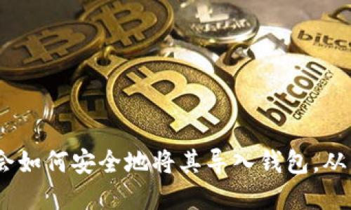 baioti私钥导入钱包的详细指南：一步一步教你安全操作/baioti
私钥, 钱包导入, 加密货币, 数字资产/guanjianci

## 内容大纲

1. **引言**
   - 介绍私钥和钱包的基本概念
   - 为什么需要导入私钥

2. **私钥的基础知识**
   - 什么是私钥
   - 私钥的作用
   - 私钥和公钥的关系

3. **钱包类型介绍**
   - 热钱包与冷钱包的区别
   - 常见的钱包软件和硬件介绍

4. **私钥导入的准备**
   - 选择合适的钱包软件
   - 确保安全的操作环境

5. **私钥导入的步骤**
   - 实际导入私钥的具体流程
   - 注意事项和潜在风险

6. **导入私钥后的操作**
   - 如何确认资产是否成功导入
   - 如何进行交易和管理资产

7. **常见问题解答**
   - 问题汇总
   - 如何避免私钥被盗

8. **总结**
   - 私钥导入的重要性
   - 安全管理私钥的方法

---

## 正文内容

### 1. 引言

在数字货币的世界中，私钥扮演着至关重要的角色。每一个加密货币钱包都以私钥和公钥的形式对用户的资产进行管理。想要安全地存储和使用加密货币，便需要了解私钥的作用以及如何安全导入钱包。

私钥是用户控制其加密资产的唯一凭证，因此保管私钥的安全性直接关系到资产的安全。本文将为您讲解私钥的概念、导入钱包的步骤以及相关注意事项，帮助您更好地进行数字资产管理。

### 2. 私钥的基础知识

#### 什么是私钥？

私钥是一个随机生成的字符串，用户使用它来对相关的交易进行签名。每个私钥都是唯一的，它对应一个公钥，而公钥则用于生成钱包地址并用于接收资金。

#### 私钥的作用

私钥的主要作用是让您能够控制与之关联的加密资产。只有拥有私钥的人，才能对其相应的资产进行转移或者交易。因此，保护私钥的安全至关重要。

#### 私钥和公钥的关系

每个私钥都有一个对应的公钥。公钥是通过私钥进行加密后生成的，您可以将公钥公开以接收加密资产，而私钥则必须妥善保管，不可泄露。

### 3. 钱包类型介绍

#### 热钱包与冷钱包的区别

热钱包是指与互联网连接的钱包，相对较为方便，但安全性较低。冷钱包则是指未连接到互联网的钱包，安全性较高，但使用上不够便捷。

#### 常见的钱包软件和硬件介绍

市面上有多种钱包供选择，包括官方钱包、硬件钱包和软件钱包等。其中，硬件钱包如Ledger和Trezor等因其安全性受到推荐。

### 4. 私钥导入的准备

#### 选择合适的钱包软件

在导入私钥前，需要选择一个信誉较好且适合自己的钱包软件，例如MetaMask、Trust Wallet等，确保它们能够支持您要导入的私钥类型。

#### 确保安全的操作环境

在进行私钥导入操作时，务必确保环境的安全，避免在公共网络或未受保护的设备上操作，切勿让他人看到您的私钥。

### 5. 私钥导入的步骤

#### 实际导入私钥的具体流程

1. 打开您选择的钱包软件。
2. 找到“导入钱包”或“恢复钱包”选项。
3. 选择导入方式—输入私钥。
4. 输入您的私钥，确保无误。
5. 点击确认，等待软件导入。

#### 注意事项和潜在风险

在输入私钥时，保持网络环境的安全，确保没有恶意软件。同时，切勿将私钥与他人分享，更不要在不安全的网页输入私钥。

### 6. 导入私钥后的操作

#### 如何确认资产是否成功导入

导入完成后，查看钱包余额是否正确，如遇异议，可尝试重新导入或联系钱包客服。

#### 如何进行交易和管理资产

一旦私钥成功导入，您就可以进行常规操作，例如发送、接收加密资产等。记得定期更新钱包设置和密码，保持资金安全。

### 7. 常见问题解答

#### 问题汇总

1. 如何确保私钥的安全性？
2. 如果丢失私钥或者种子短语该如何处理？
3. 可以在多个钱包中使用同一个私钥吗？
4. 如何检测钱包是否受到攻击？
5. 导入后可以恢复旧钱包吗？
6. 如何备份私钥？

#### 如何避免私钥被盗

- 不在公共场合使用私钥。
- 定期更换钱包密码。
- 采用两步验证等额外保护措施。

### 8. 总结

在数字货币的世界中，保护和管理私钥显得尤为重要。通过本文的介绍，希望您能更好地理解私钥，并学会如何安全地将其导入钱包，从而安全地管理您的数字资产。如果您能熟练掌握这些技巧，就能更加安心地进行加密货币的操作与投资。