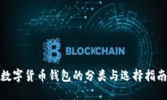 数字货币钱包的分类与选