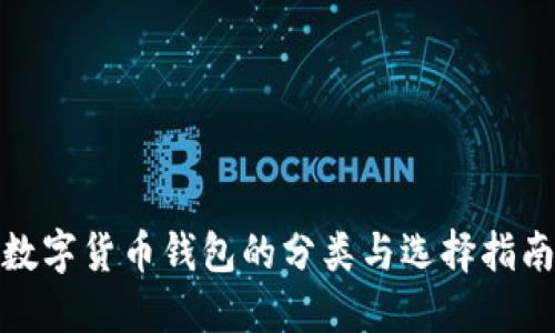 数字货币钱包的分类与选择指南
