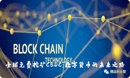 全球免费挖矿CBDC:数字货币的未来之路